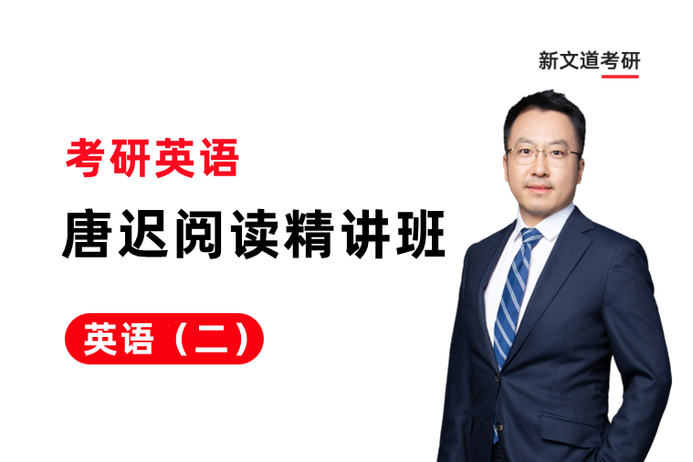 考研英语唐迟阅读精讲班(英语二),【官网】新文道考研-考研就到新文道!